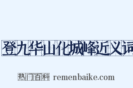 登九华山化城峰近义词是什么意思的图片